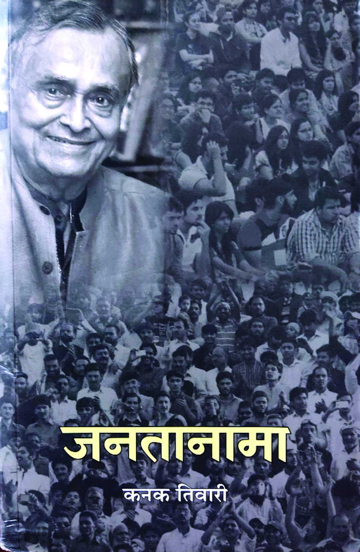 इस दौर का जनतानामा